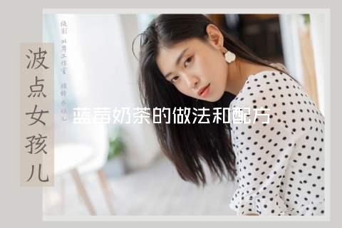 蓝莓奶茶的做法和配方